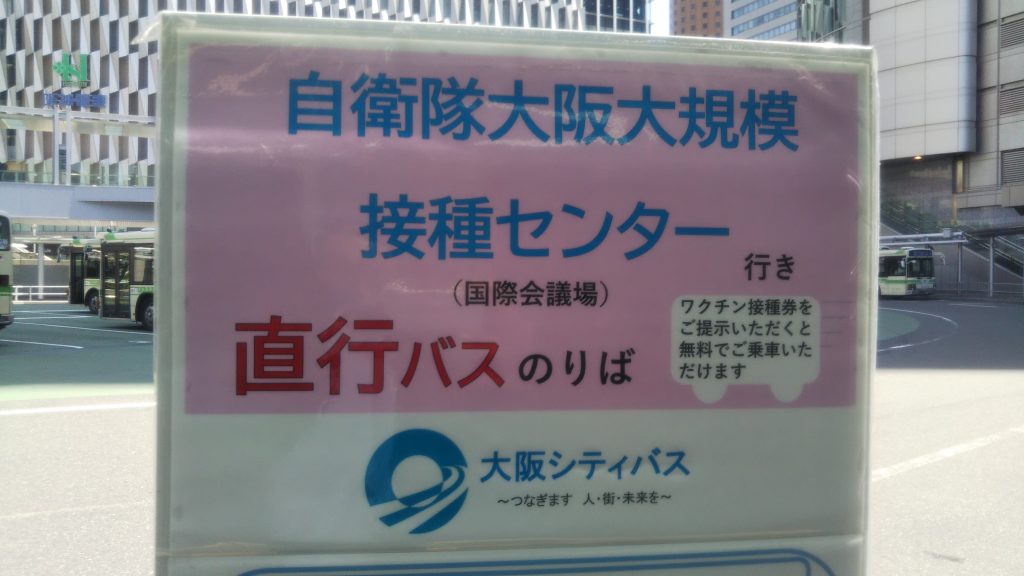 国は「自衛隊大規模接種センター」を大阪府立国際会議場(グランキューブ大阪)に設置